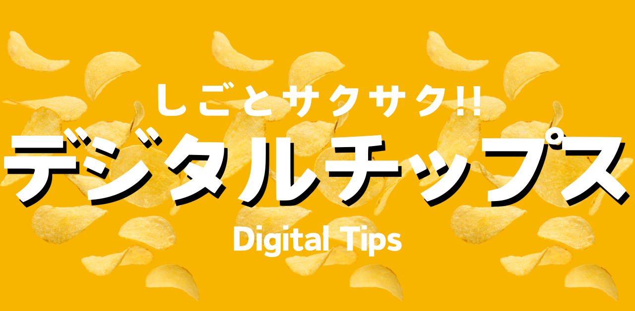 デジタルチップス